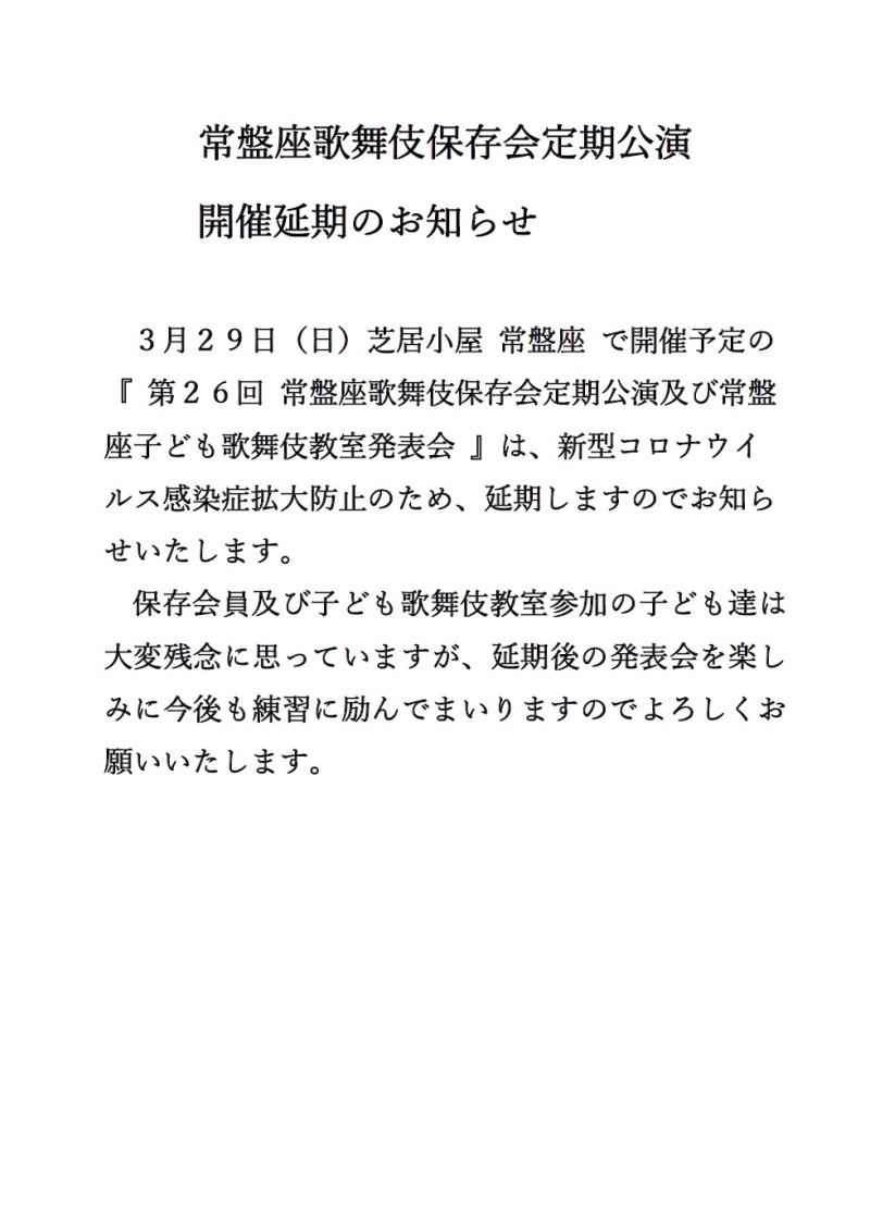 常盤座歌舞伎保存会定期公演 開催延期のおしらせ